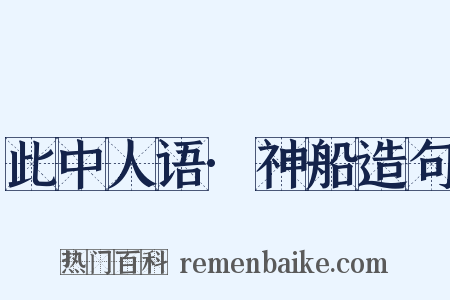 此中人语·神船造句是什么意思的图片